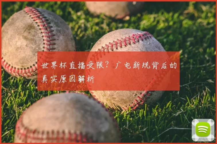 世界杯直播受限?广电新规背后的真实原因解析