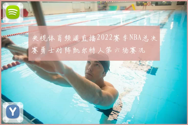 央视体育频道直播2022赛季NBA总决赛勇士对阵凯尔特人第六场赛况