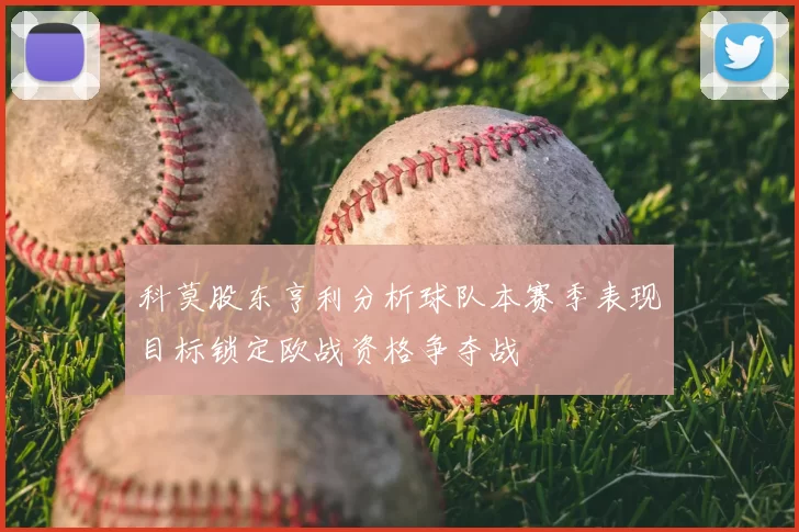 科莫股东亨利分析球队本赛季表现目标锁定欧战资格争夺战