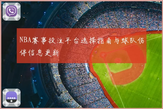 NBA赛事投注平台选择指南与球队伤停信息更新