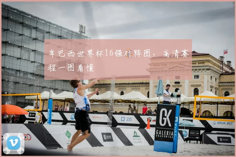 年巴西世界杯16强对阵图，高清赛程一图看懂