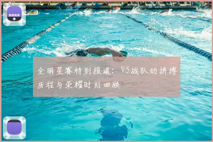 全明星赛特别报道：V5战队的拼搏历程与荣耀时刻回顾