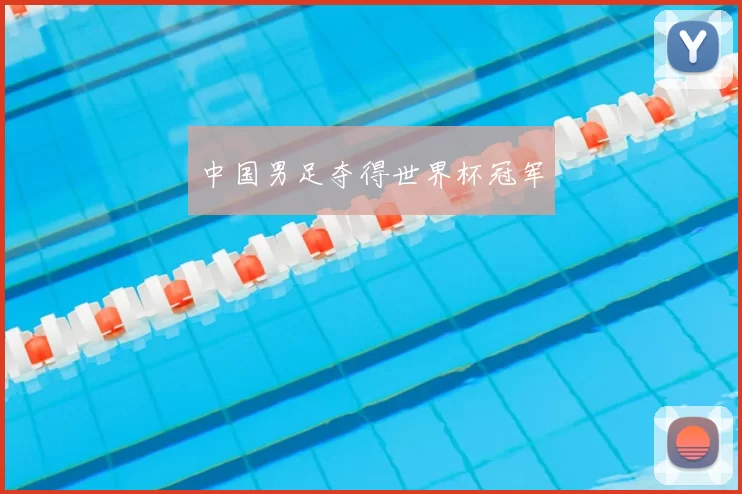 中国男足夺得世界杯冠军