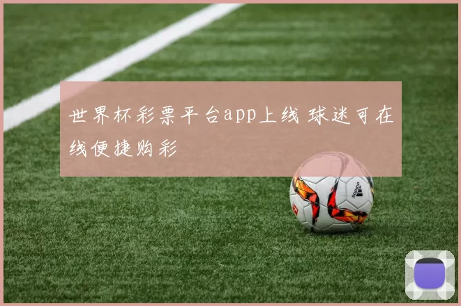 世界杯彩票平台app上线 球迷可在线便捷购彩