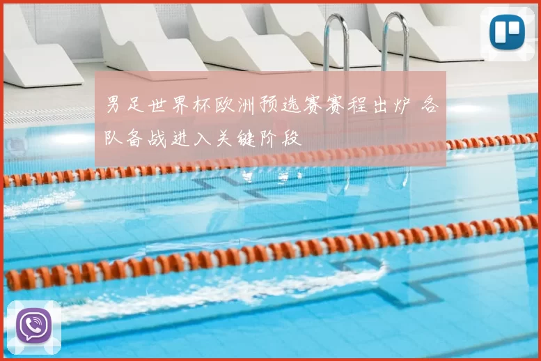 男足世界杯欧洲预选赛赛程出炉 各队备战进入关键阶段