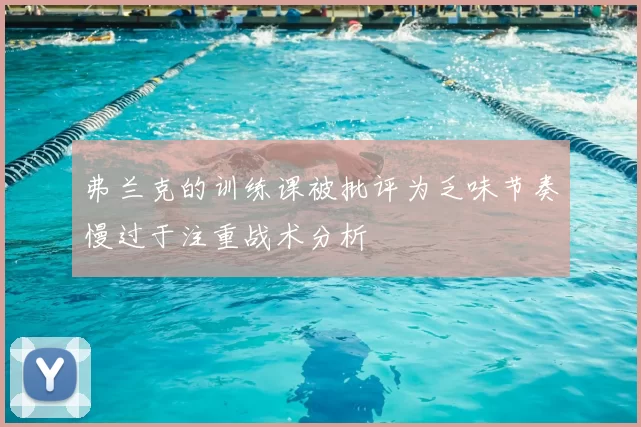 弗兰克的训练课被批评为乏味节奏慢过于注重战术分析