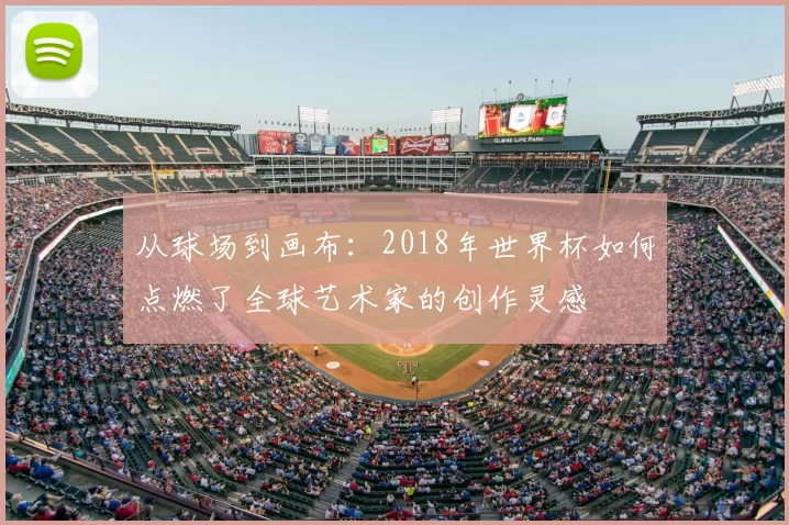 从球场到画布:2018年世界杯如何点燃了全球艺术家的创作灵感