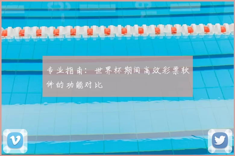 专业指南：世界杯期间高效彩票软件的功能对比