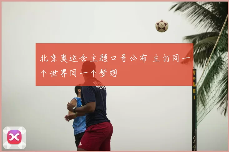 北京奥运会主题口号公布 主打同一个世界同一个梦想