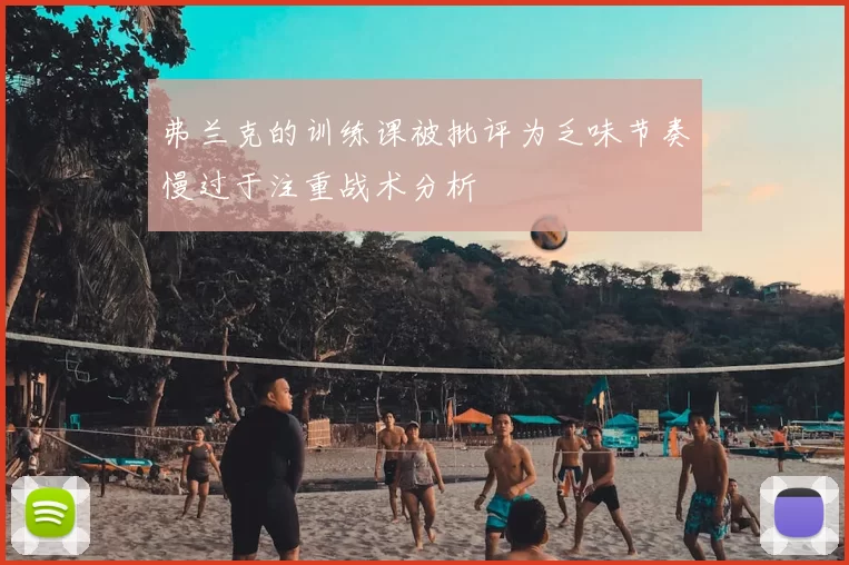 弗兰克的训练课被批评为乏味节奏慢过于注重战术分析