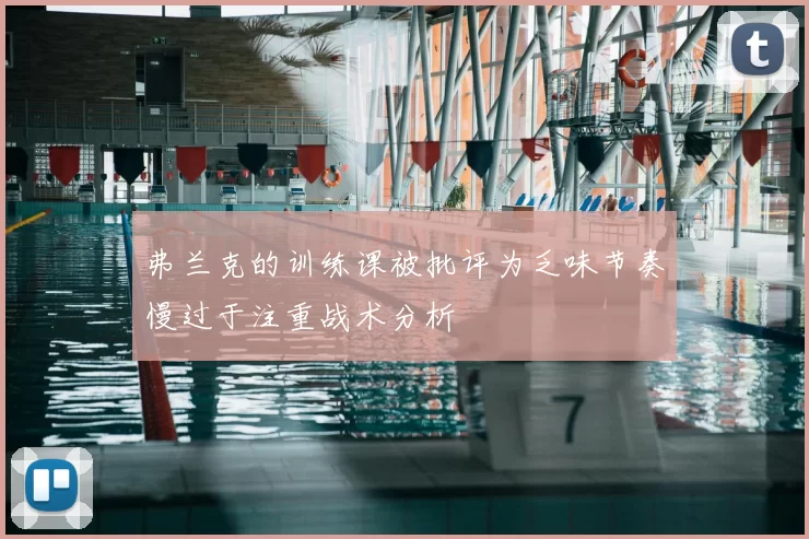 弗兰克的训练课被批评为乏味节奏慢过于注重战术分析