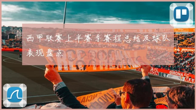 西甲联赛上半赛季赛程总结及球队表现盘点