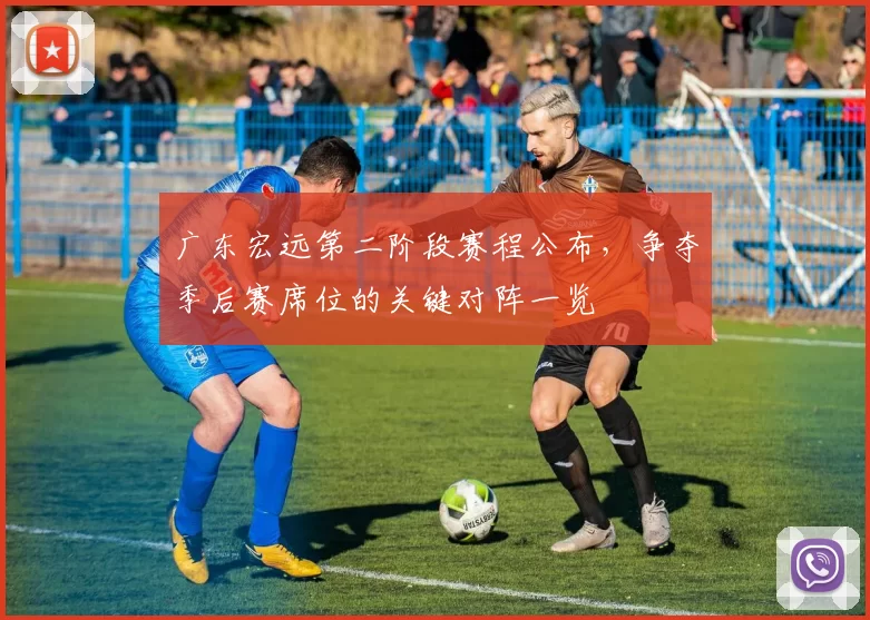 广东宏远第二阶段赛程公布,争夺季后赛席位的关键对阵一览