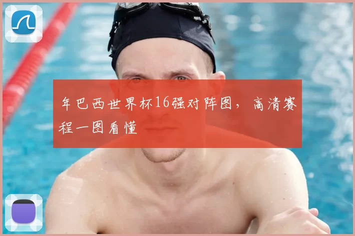 年巴西世界杯16强对阵图，高清赛程一图看懂