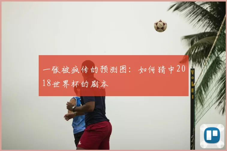 一张被疯传的预测图:如何猜中2018世界杯的剧本