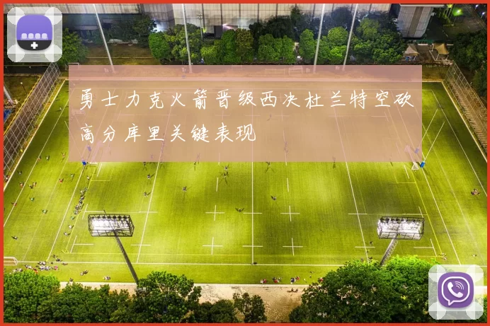 勇士力克火箭晋级西决杜兰特空砍高分库里关键表现