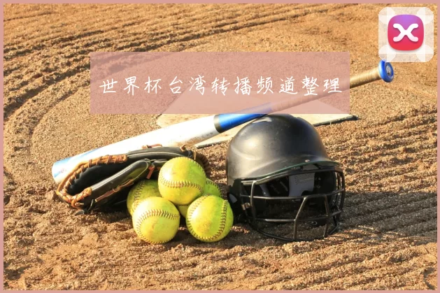 世界杯台湾转播频道整理