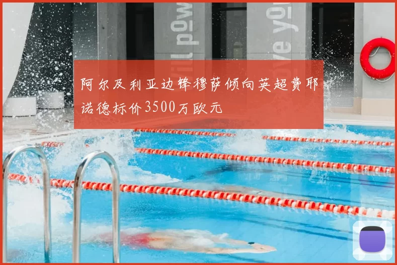 阿尔及利亚边锋穆萨倾向英超费耶诺德标价3500万欧元