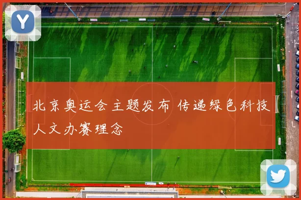 北京奥运会主题发布 传递绿色科技人文办赛理念