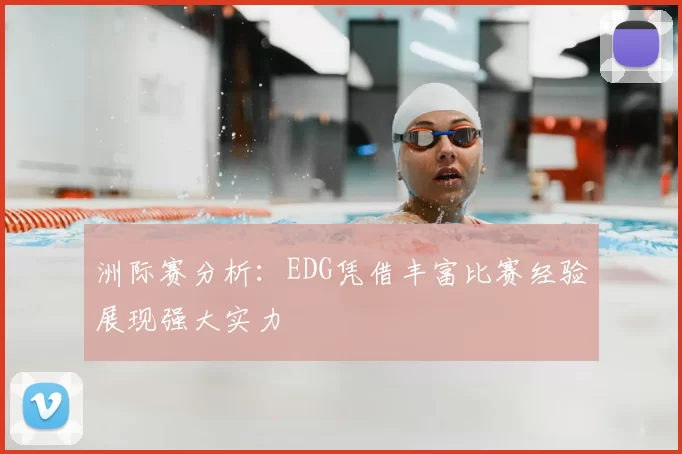 洲际赛分析:EDG凭借丰富比赛经验展现强大实力