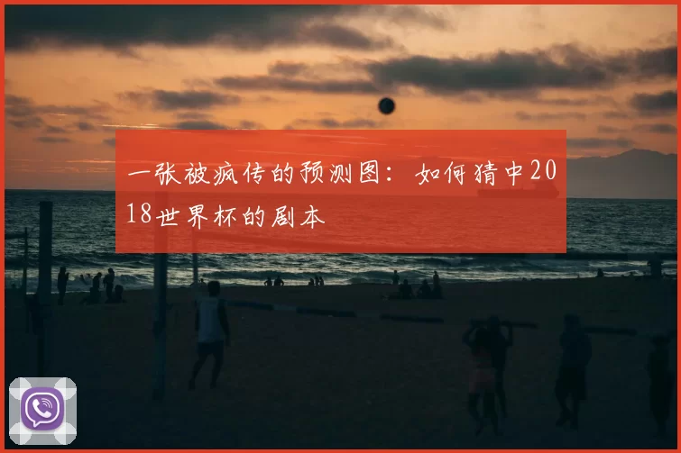 一张被疯传的预测图：如何猜中2018世界杯的剧本